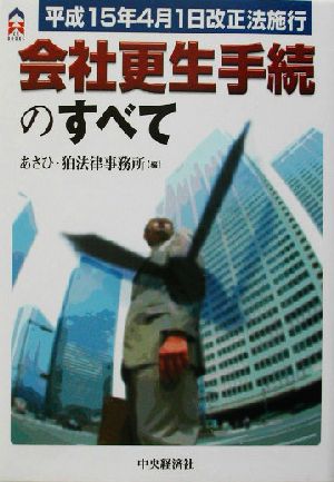 会社更生手続のすべて 平成15年4月1日改正法施行 CK BOOKS