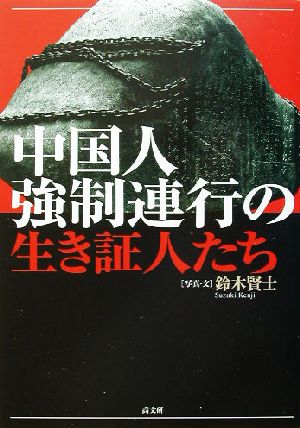 中国人強制連行の生き証人たち