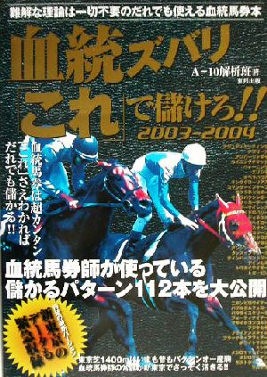 血統ズバリ「これ」で儲けろ!!(2003-2004) 難解な理論は一切不要のだれでも使える血統馬券本