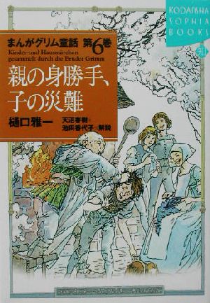 まんがグリム童話(第6巻) 親の身勝手、子の災難 講談社SOPHIA BOOKS