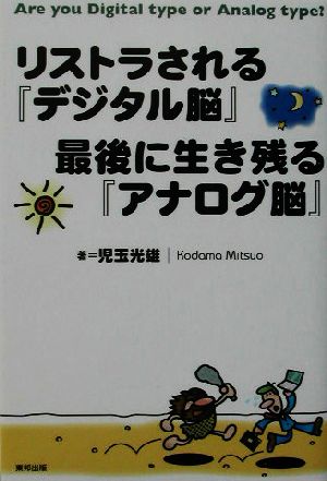 リストラされる『デジタル脳』最後に生き残る『アナログ脳』