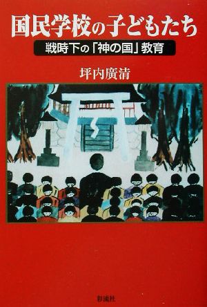 国民学校の子どもたち 戦時下の「神の国」教育