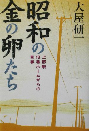 昭和の金の卵たち 上野駅18番ホームからの青春