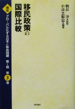 移民政策の国際比較 講座 グローバル化する日本と移民問題第1期第3巻