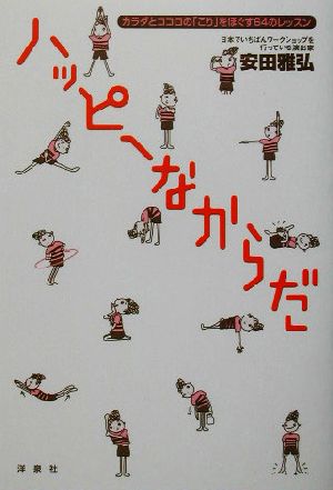 ハッピーなからだ カラダとココロの「こり」をほぐす64のレッスン