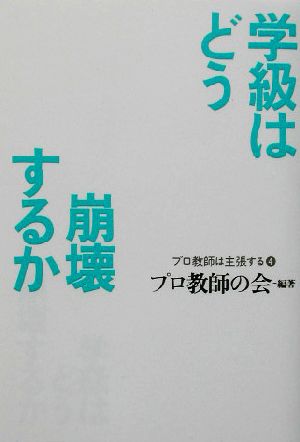 学級はどう崩壊するか プロ教師は主張する4