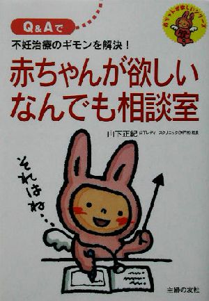 赤ちゃんが欲しいなんでも相談室 Q&Aで不妊治療のギモンを解決！ 赤ちゃんが欲しいシリーズ