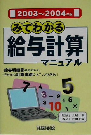 みてわかる給与計算マニュアル(2003～2004年版)