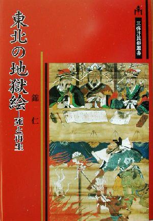 東北の地獄絵 死と再生 三弥井民俗選書