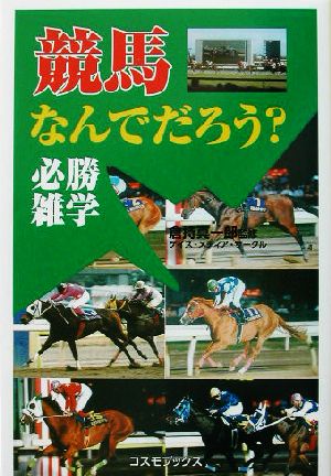 競馬なんでだろう？必勝雑学 コスモブックス