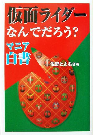 仮面ライダーなんでだろう？マニア白書 コスモブックス