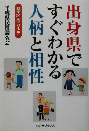 出身県ですぐわかる人柄と相性 県民性のカルテ