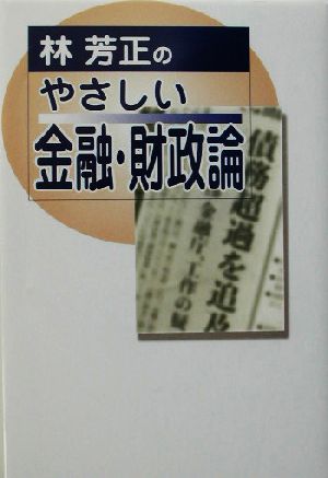 林芳正のやさしい金融・財政論