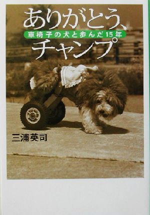 ありがとう、チャンプ 車椅子の犬と歩んだ15年