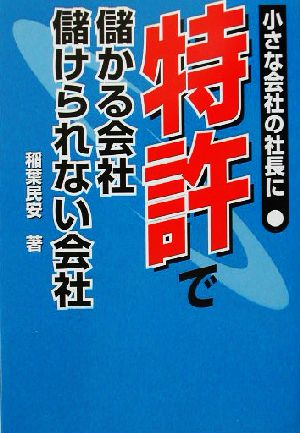 特許で儲かる会社儲けられない会社 小さな会社の社長に