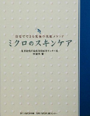 ミクロのスキンケア 自宅でできる究極の美肌メソッド