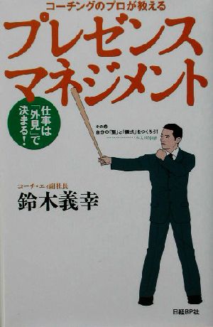 コーチングのプロが教えるプレゼンスマネジメント仕事は「外見」で決まる！