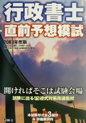 行政書士直前予想模試(2003年度版)