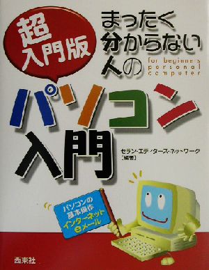 超入門版 まったく分からない人のパソコン入門 パソコンの基本操作・インターネット・eメール