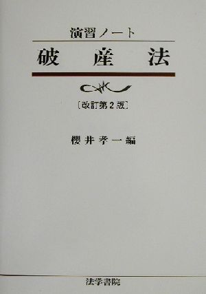 演習ノート 破産法 演習ノート