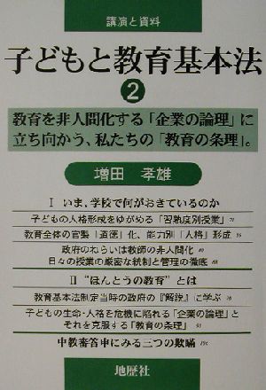 子どもと教育基本法(2) 講演と資料-教育を非人間化する「企業の論理」に立ち向かう、私たちの「教育の条理」。