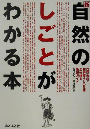 新・自然のしごとがわかる本 自然・環境・田舎暮らしの仕事全94種を徹底ガイド