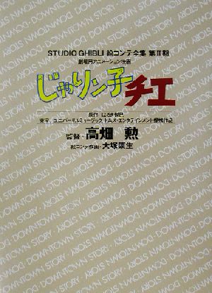 劇場用アニメーション映画・じゃりン子チエ 劇場用アニメーション映画 スタジオジブリ絵コンテ全集第2期第2期