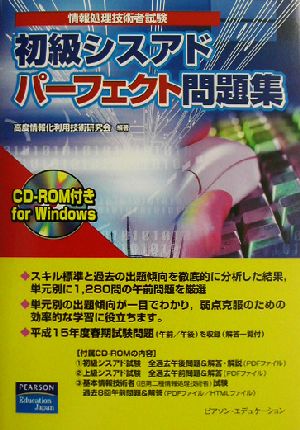 初級シスアドパーフェクト問題集 情報処理技術者試験