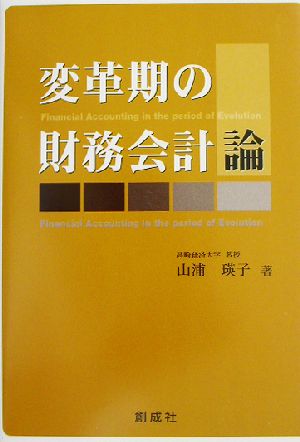 変革期の財務会計論