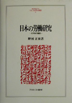 日本の労働研究 その負の遺産 MINERVA人文・社会科学叢書82