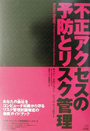 不正アクセスの予防とリスク管理 あなたの会社をコンピュータ犯罪から守るリスク管理計画策定の徹底ガイドブック