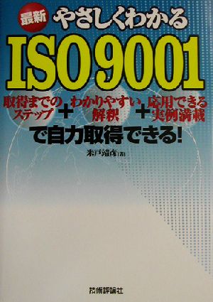 最新 やさしくわかるISO9001