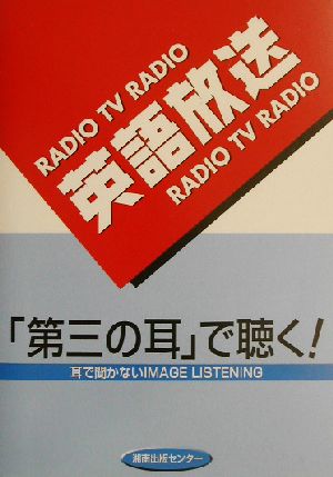 英語放送は第三の耳で聴く 耳で聞かないIMAGE LISTENING