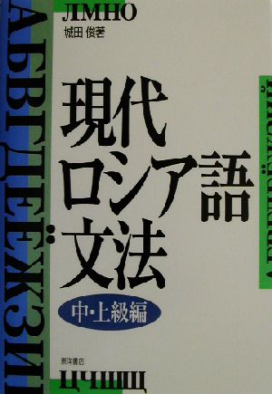 現代ロシア語文法 中・上級編(中・上級編)