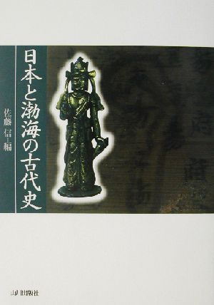 日本と渤海の古代史