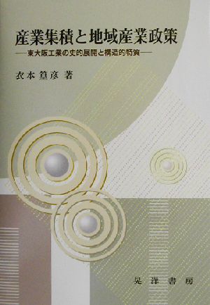 産業集積と地域産業政策 東大阪工業の史的展開と構造的特質