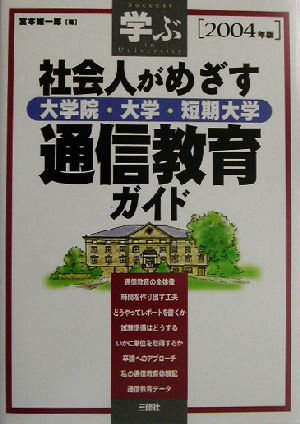 学ぶ 社会人がめざす大学院・大学・短期大学通信教育ガイド(2004年版)