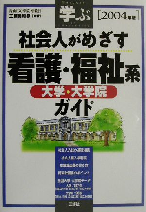 学ぶ 社会人がめざす看護・福祉系大学・大学院ガイド(2004年版)