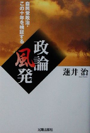 政論風発 自民党政治・この十年を検証する