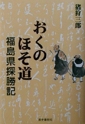 おくのほそ道 福島県探勝記