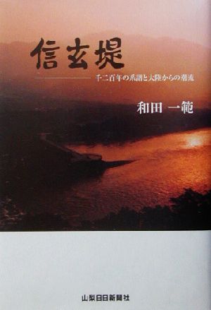 信玄堤 千二百年の系譜と大陸からの潮流