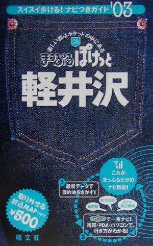 軽井沢(2003年版) まっぷるぽけっと28