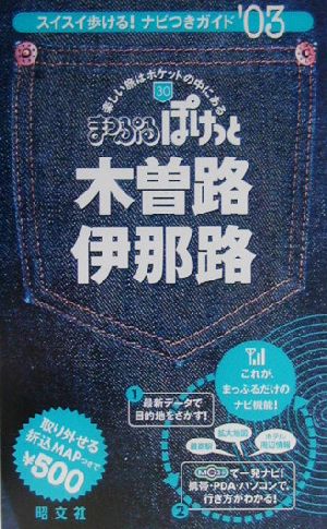 木曽路・伊那路(2003年版) まっぷるぽけっと30