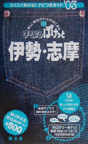 伊勢・志摩(2003年版) まっぷるぽけっと35