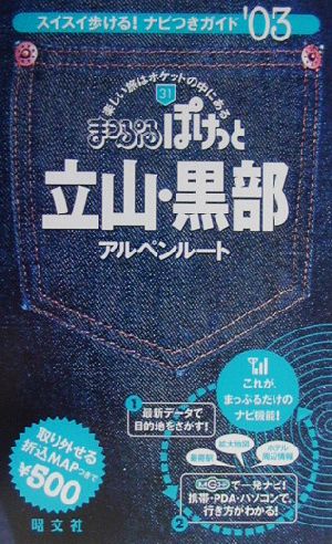 立山・黒部・アルペンルート(2003年版) アルペンルート まっぷるぽけっと31