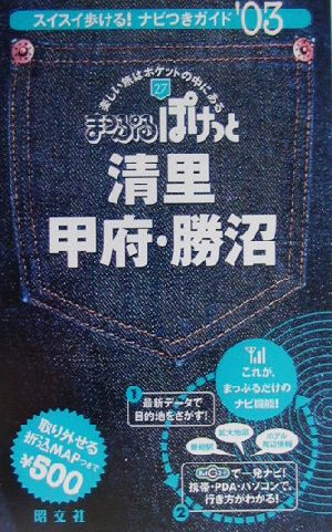 清里・甲府・勝沼(2003年版) まっぷるぽけっと27