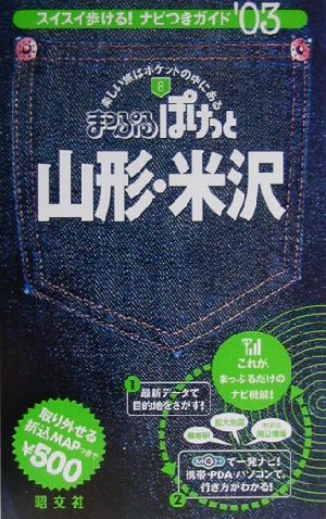山形・米沢(2003年版)まっぷるぽけっと8
