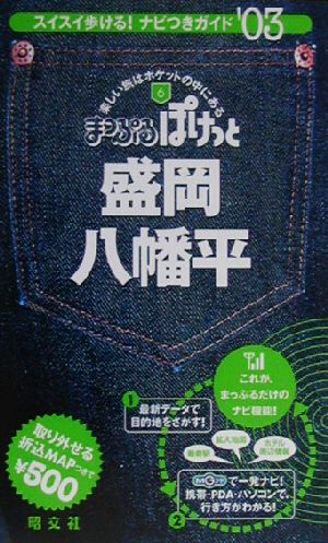 盛岡・八幡平(2003年版) まっぷるぽけっと6