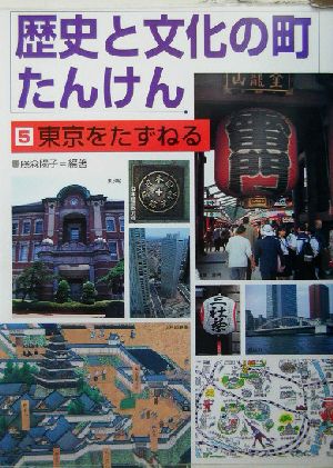 歴史と文化の町たんけん(5)東京をたずねる