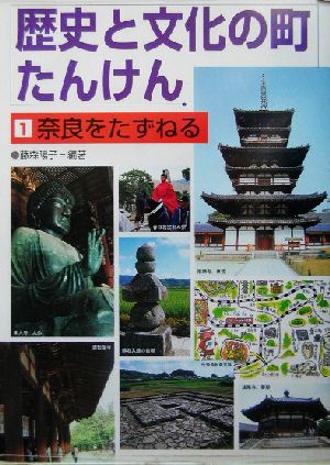 歴史と文化の町たんけん(1)奈良をたずねる